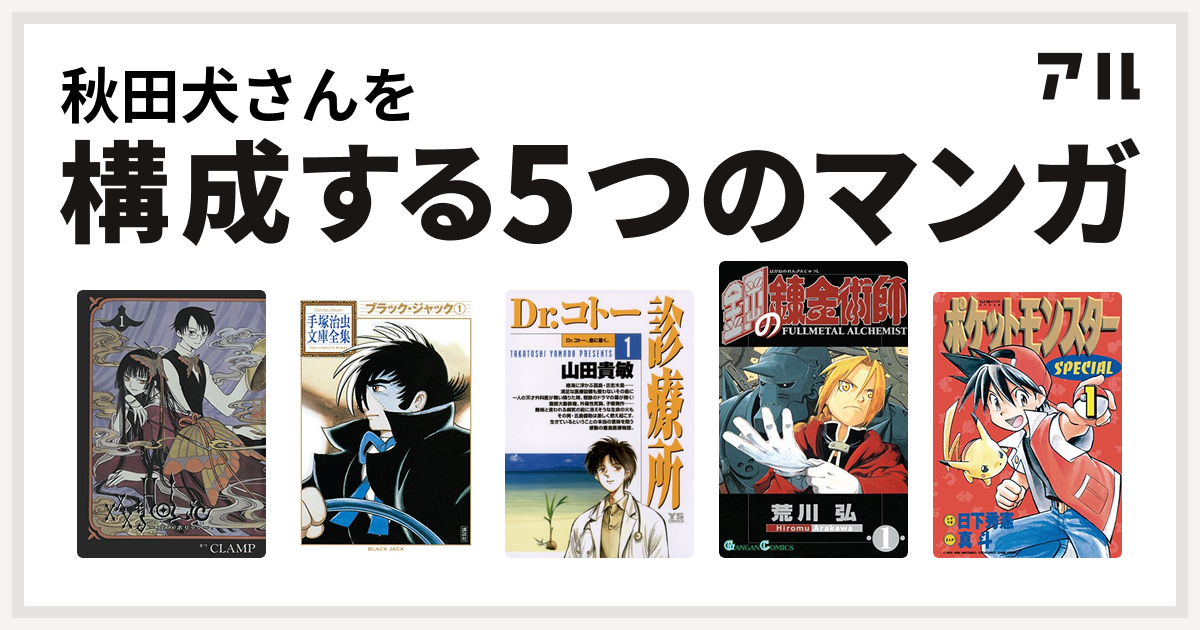 秋田犬さんを構成するマンガは Holic ブラック ジャック Dr コトー診療所 鋼の錬金術師 ポケットモンスタースペシャル 私を構成する5つのマンガ アル