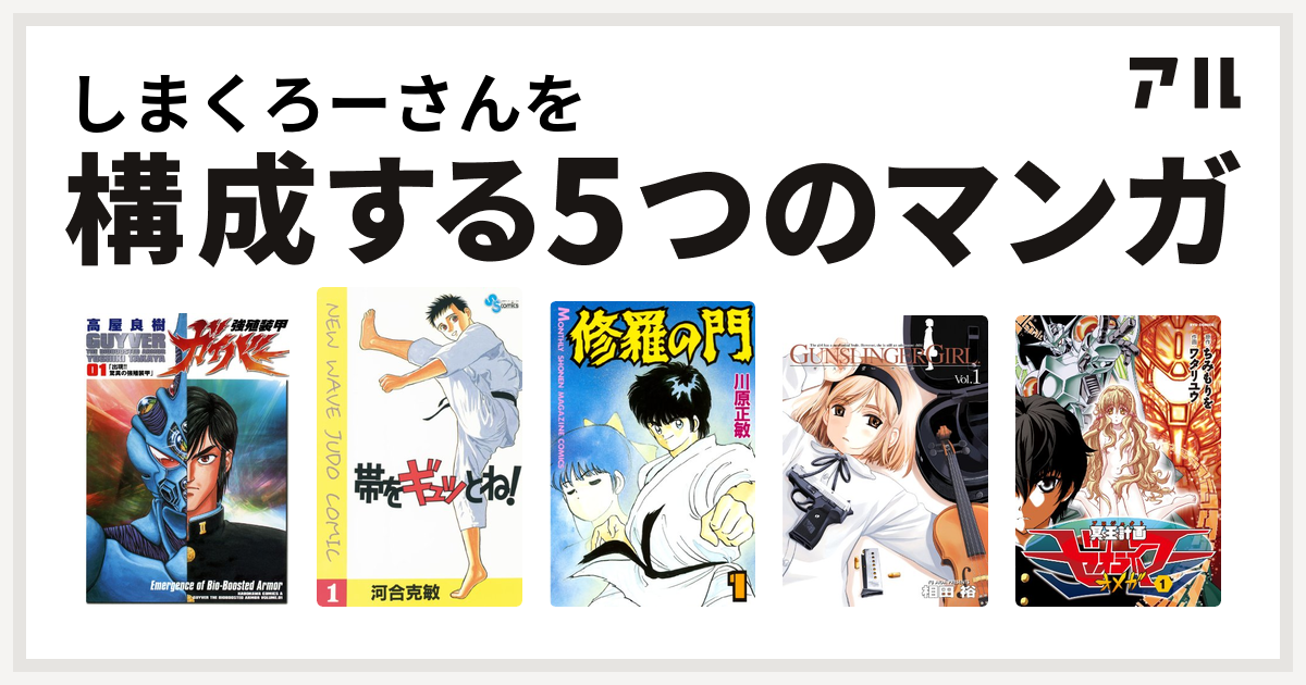 しまくろーさんを構成するマンガは強殖装甲ガイバー 帯をギュッとね 修羅の門 Gunslinger Girl 冥王計画ゼオライマーw 私を構成する5つのマンガ アル