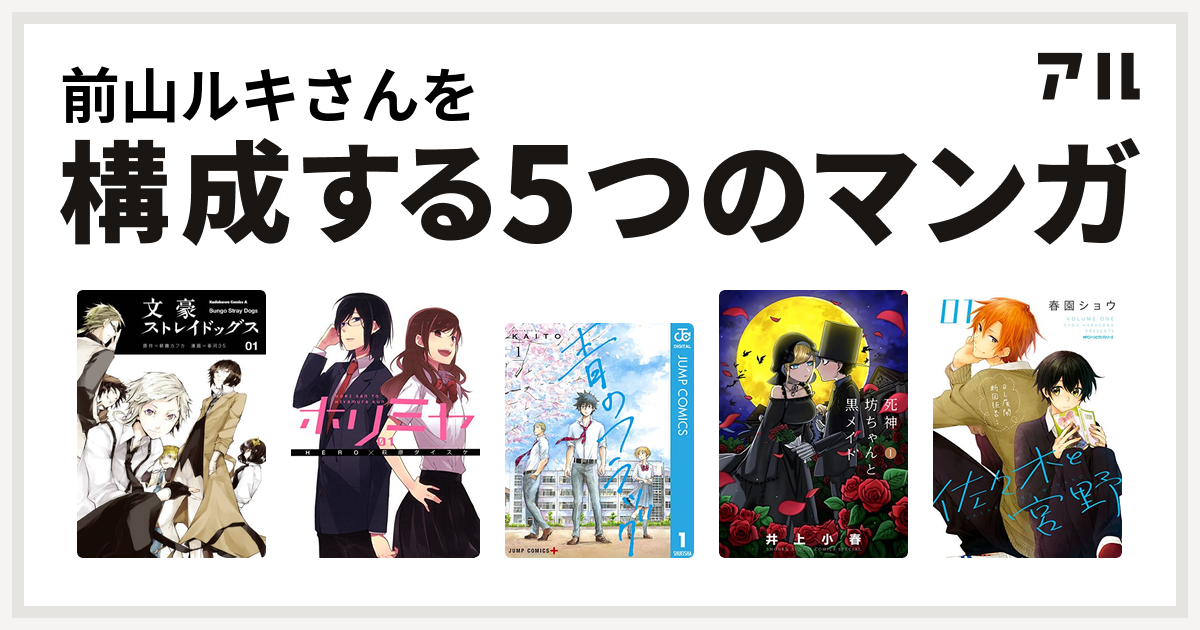 前山ルキさんを構成するマンガは文豪ストレイドッグス ホリミヤ 青のフラッグ 死神坊ちゃんと黒メイド 佐々木と宮野 私を構成する5つのマンガ アル