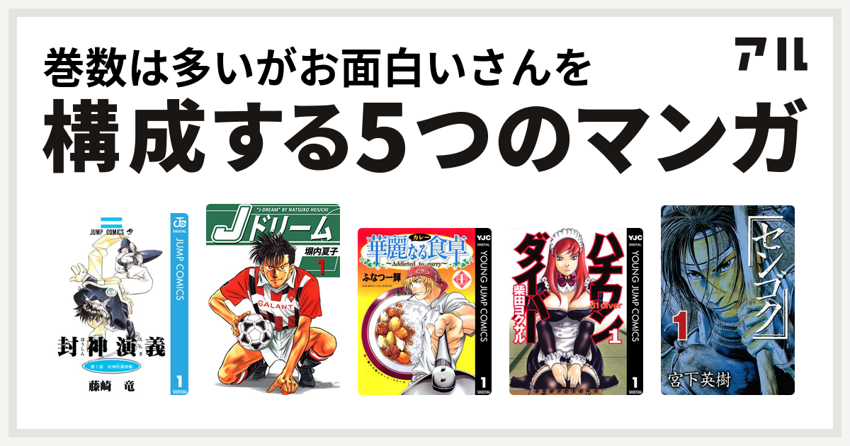 巻数は多いがお面白いさんを構成するマンガは封神演義 Jドリーム 華麗なる食卓 ハチワンダイバー センゴク 私を構成する5つのマンガ アル