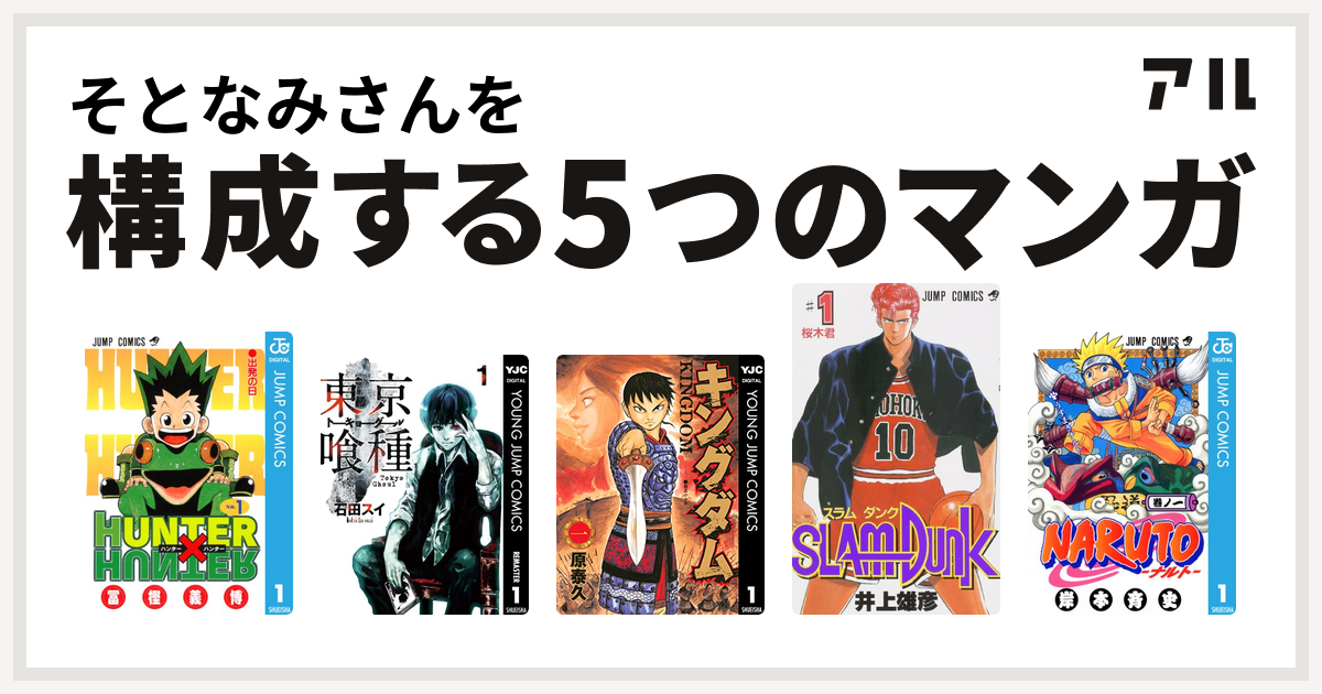 そとなみさんを構成するマンガはhunter Hunter 東京喰種トーキョーグール キングダム Slam Dunk スラムダンク Naruto ナルト 私を構成する5つのマンガ アル