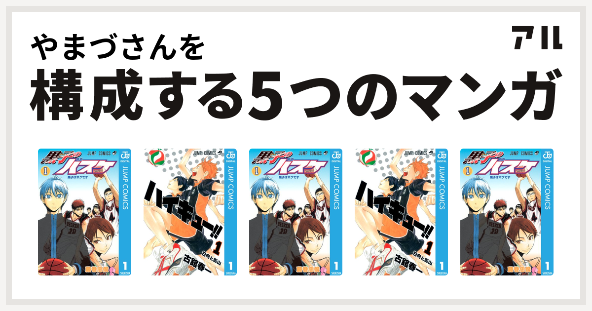 やまづさんを構成するマンガは黒子のバスケ ハイキュー 黒子のバスケ ハイキュー 黒子のバスケ 私を構成する5つのマンガ アル