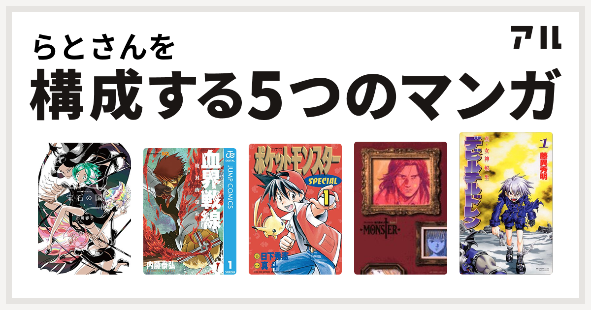 らとさんを構成するマンガは宝石の国 血界戦線 ポケットモンスタースペシャル Monster 真 女神転生デビルチルドレン 私を構成する5つのマンガ アル