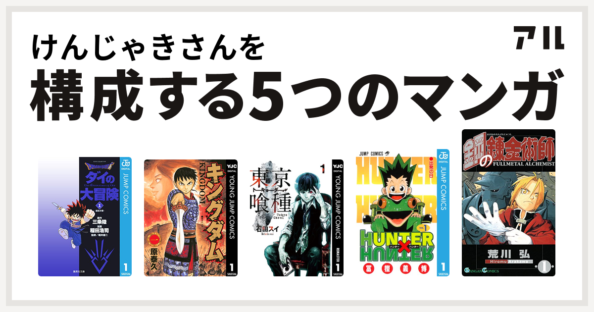 けんじゃきさんを構成するマンガはdragon Quest ダイの大冒険 キングダム 東京喰種トーキョーグール Hunter Hunter 鋼の錬金術師 私を構成する5つのマンガ アル