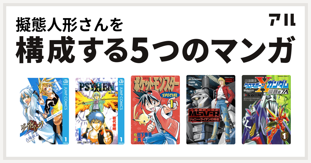 擬態人形さんを構成するマンガはダブルアーツ Psyren サイレン ポケットモンスタースペシャル 機動戦士ガンダム Msv R ジョニー ライデンの 帰還 機動戦士クロスボーン ガンダム 鋼鉄の7人 私を構成する5つのマンガ アル
