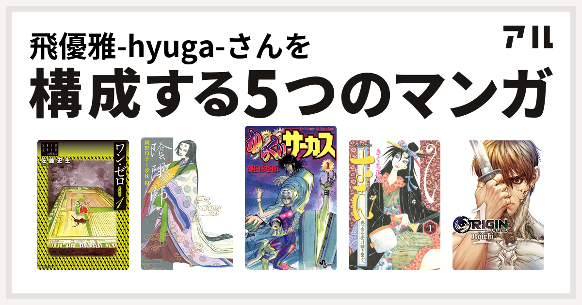 飛優雅 Hyuga さんを構成するマンガはワン ゼロ 陰陽師 からくりサーカス おせん 真っ当を受け継ぎ繋ぐ Origin 私を構成する5つのマンガ アル