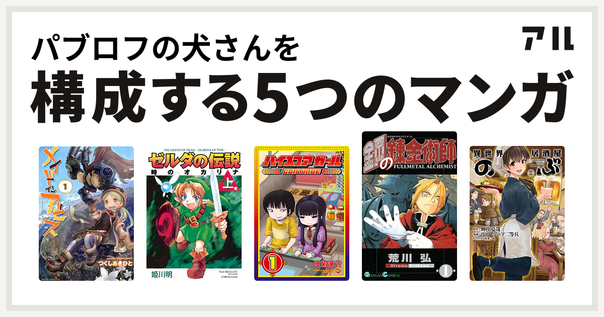 パブロフの犬さんを構成するマンガはメイドインアビス ゼルダの伝説 時のオカリナ ハイスコアガール 鋼の錬金術師 異世界居酒屋 のぶ 私を構成する5つのマンガ アル