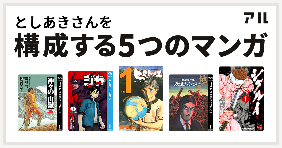 としあきさんを構成するマンガは神々の山嶺 ジガ Ziga ヒストリエ 妖怪ハンター シグルイ 私を構成する5つのマンガ アル