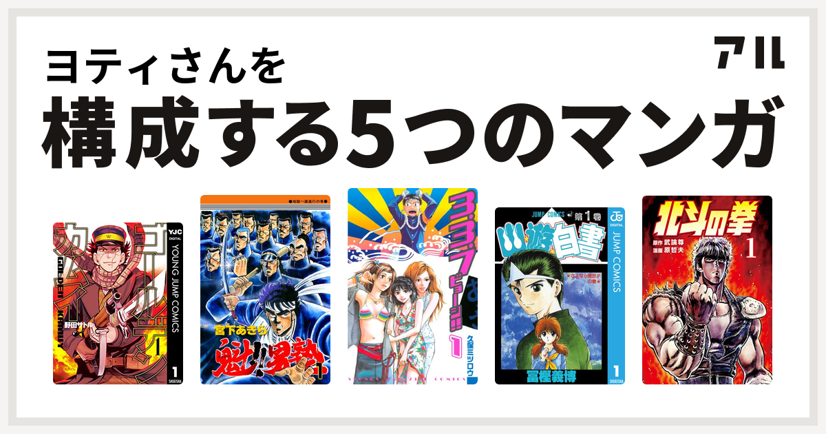 ヨティさんを構成するマンガはゴールデンカムイ 魁 男塾 3 3 7ビョーシ 幽遊白書 北斗の拳 私を構成する5つのマンガ アル