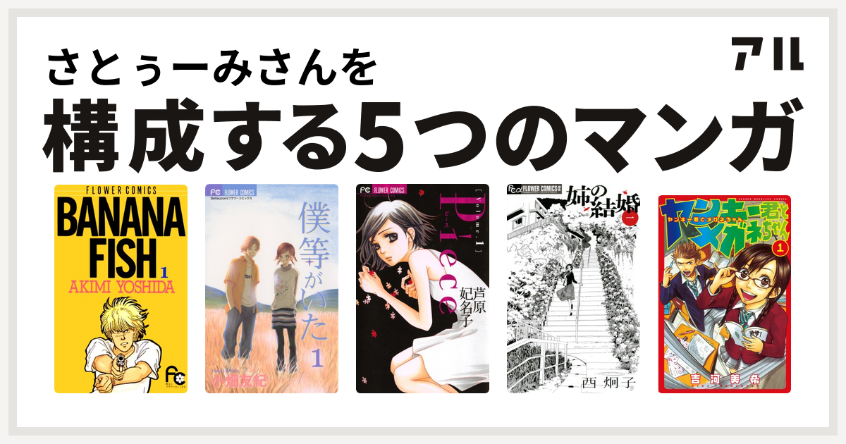 さとぅーみさんを構成するマンガはbanana Fish 僕等がいた Piece 姉の結婚 ヤンキー君とメガネちゃん 私を構成する5つのマンガ アル