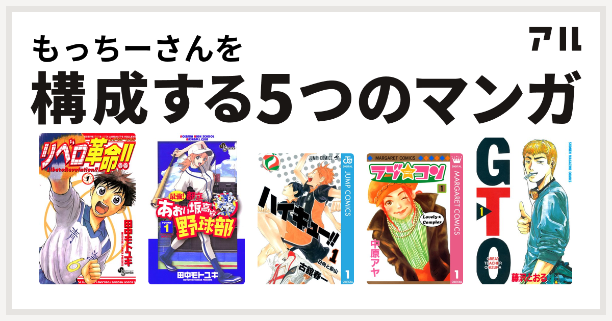 もっちーさんを構成するマンガはリベロ革命 最強 都立あおい坂高校野球部 ハイキュー ラブ コン Gto 私を構成する5つのマンガ アル