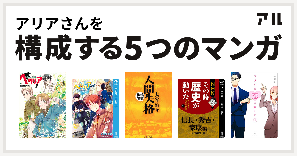 アリアさんを構成するマンガはヘタリア Axis Powers ヘタリア World Stars まんがで読破 Nhkその時歴史が動いた ヲタクに恋は難しい 私を構成する5つのマンガ アル