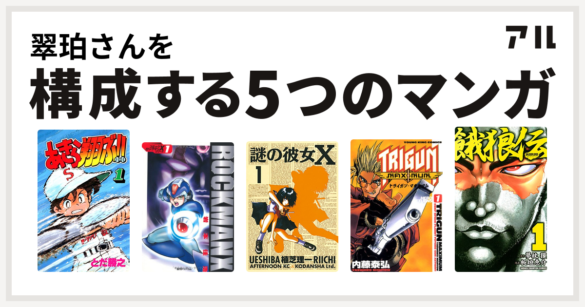 翠珀さんを構成するマンガはあきら翔ぶ ロックマンx 謎の彼女x トライガンマキシマム 餓狼伝 私を構成する5つのマンガ アル