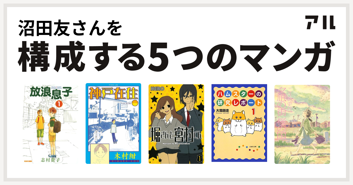 沼田友さんを構成するマンガは放浪息子 神戸在住 堀さんと宮村くん ハムスターの研究レポート 夕凪の街 桜の国 私を構成する5つのマンガ アル