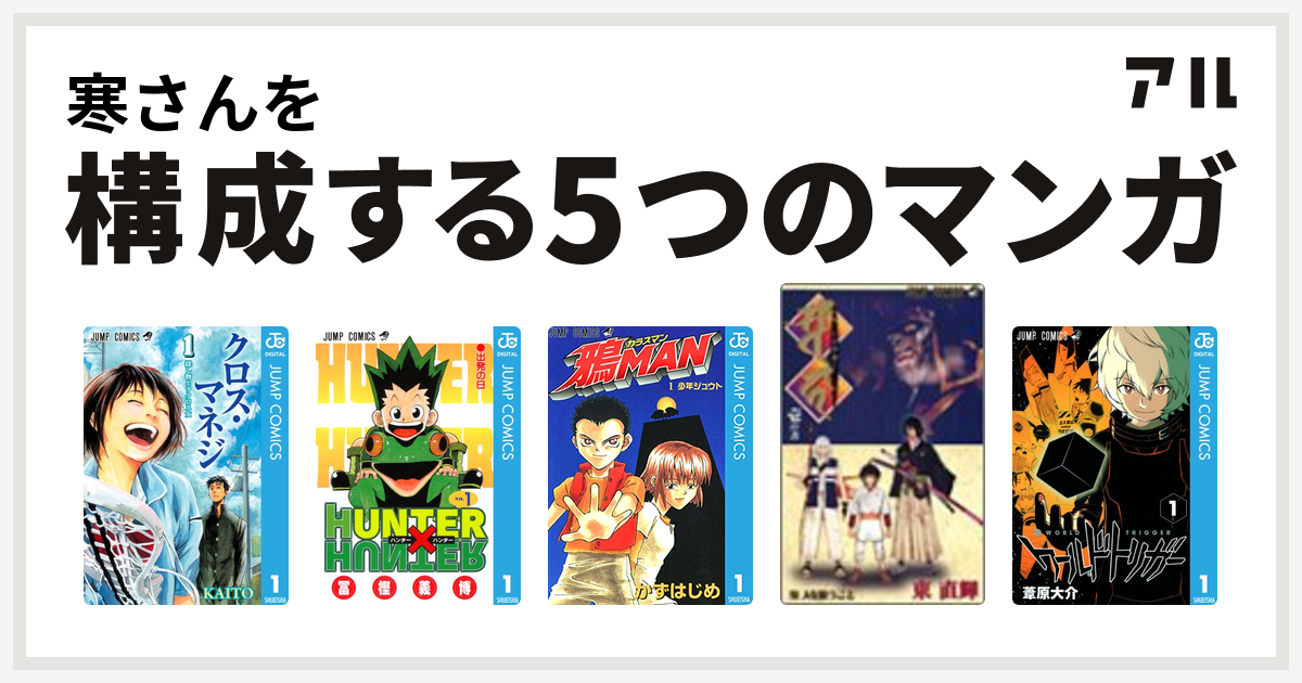 寒さんを構成するマンガはクロス マネジ Hunter Hunter 鴉man ソワカ ワールドトリガー 私を構成する5つのマンガ アル