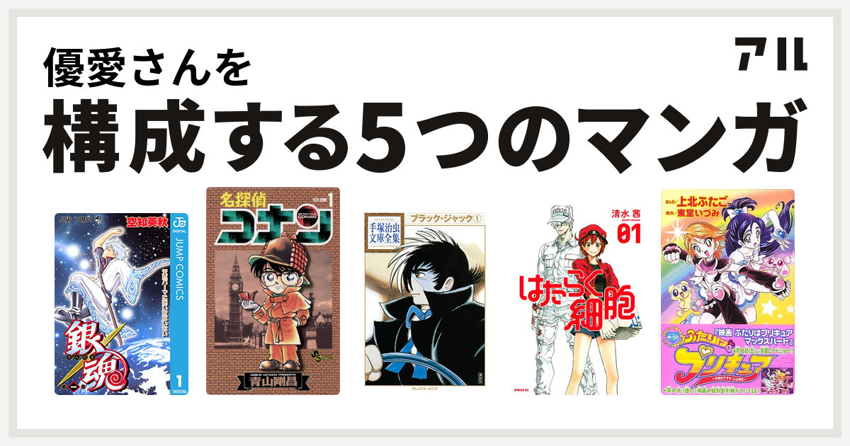 優愛さんを構成するマンガは銀魂 名探偵コナン ブラック ジャック はたらく細胞 ふたりはプリキュア 私を構成する5つのマンガ アル