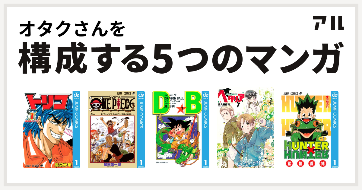 オタクさんを構成するマンガはトリコ One Piece ドラゴンボール ヘタリア Axis Powers Hunter Hunter 私を構成する5つのマンガ アル