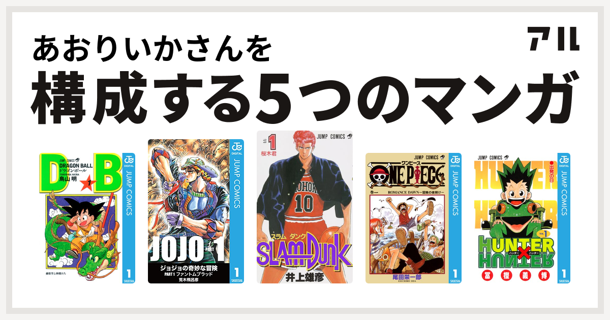 あおりいかさんを構成するマンガはドラゴンボール ジョジョの奇妙な冒険 Slam Dunk スラムダンク One Piece Hunter Hunter 私を構成する5つのマンガ アル