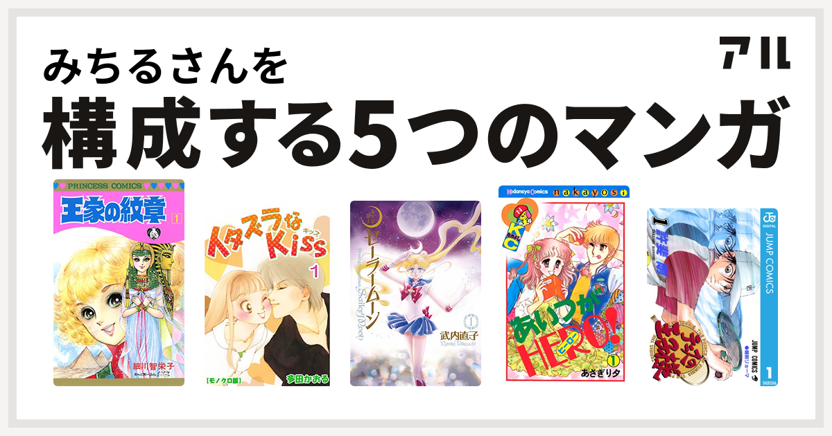 みちるさんを構成するマンガは王家の紋章 イタズラなkiss 美少女戦士セーラームーン あいつがhero テニスの王子様 私を構成する5つのマンガ アル