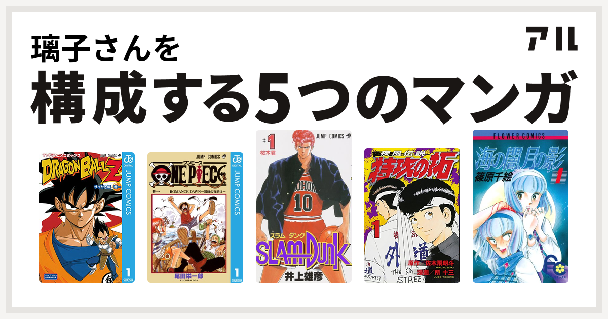 璃子さんを構成するマンガはドラゴンボールz アニメコミックス サイヤ人編 One Piece Slam Dunk スラムダンク 特攻の拓 海の闇 月の影 私を構成する5つのマンガ アル