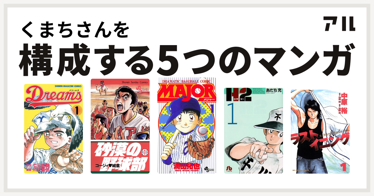 くまちさんを構成するマンガはdreams 砂漠の野球部 Major H2 ラストイニング 私を構成する5つのマンガ アル