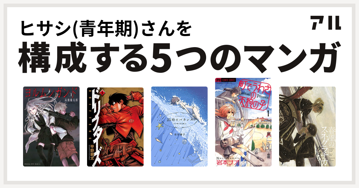 ヒサシ 青年期 さんを構成するマンガはヨルムンガンド ドリフターズ 25時のバカンス 市川春子作品集ii 町でうわさの天狗の子 春風のスネグラチカ 私を構成する5つのマンガ アル