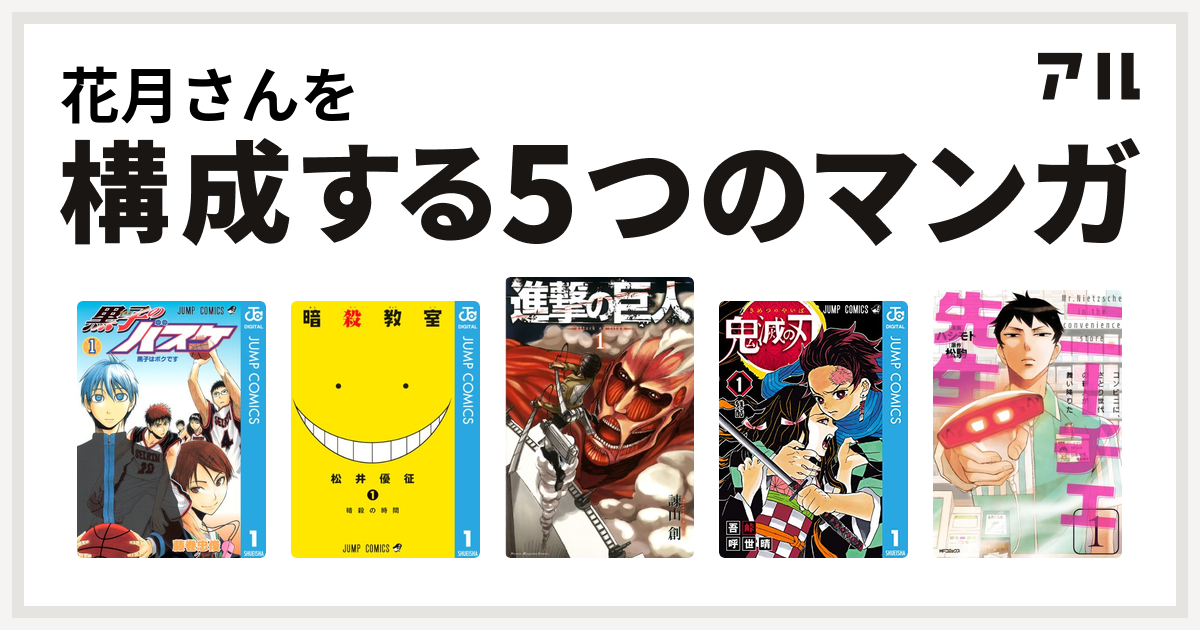 花月さんを構成するマンガは黒子のバスケ 暗殺教室 進撃の巨人 鬼滅の刃 ニーチェ先生 コンビニに さとり世代の新人が舞い降りた 私を構成する5つのマンガ アル