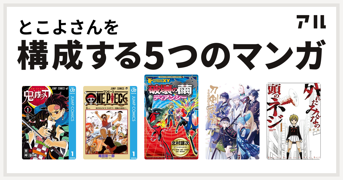 とこよさんを構成するマンガは鬼滅の刃 One Piece ポケモン ザ ムービーxy 破壊の繭とディアンシー 刀剣乱舞 Online アンソロジー ヒバナ舞え 刀剣男士 外れたみんなの頭のネジ 私を構成する5つのマンガ アル