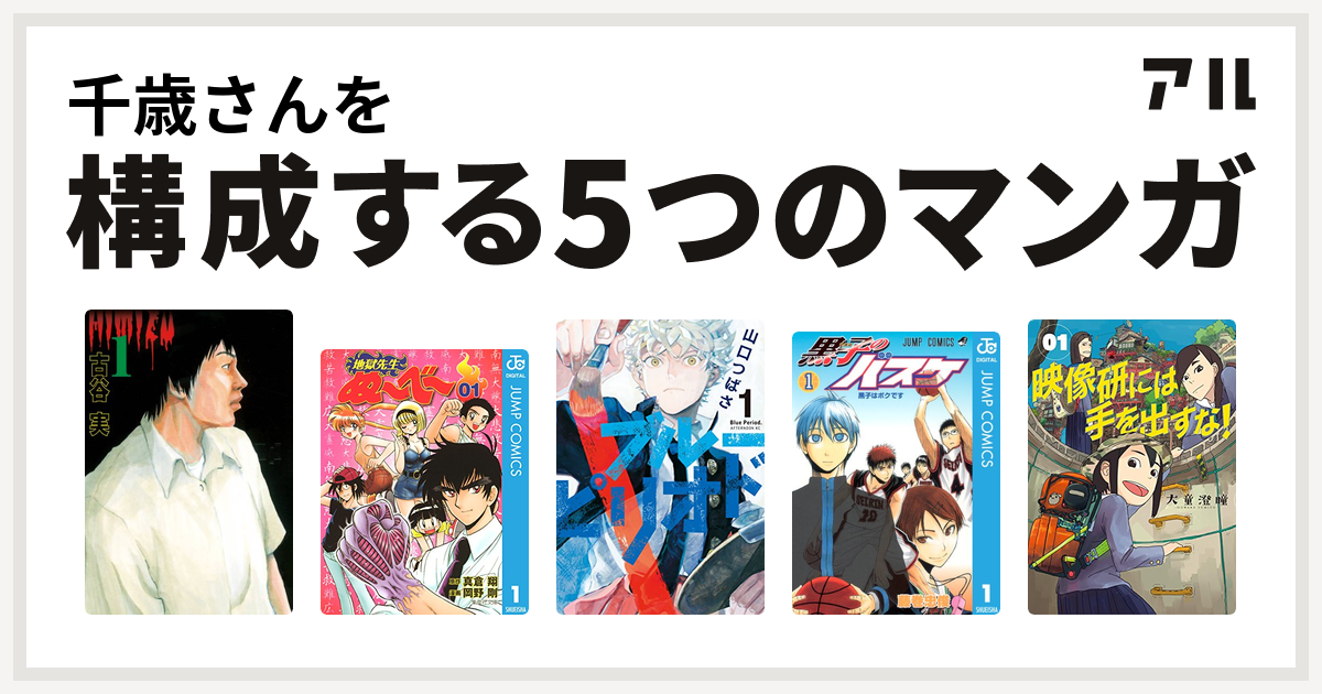 千歳さんを構成するマンガはヒミズ 地獄先生ぬ べ ブルーピリオド 黒子のバスケ 映像研には手を出すな 私を構成する5つのマンガ アル