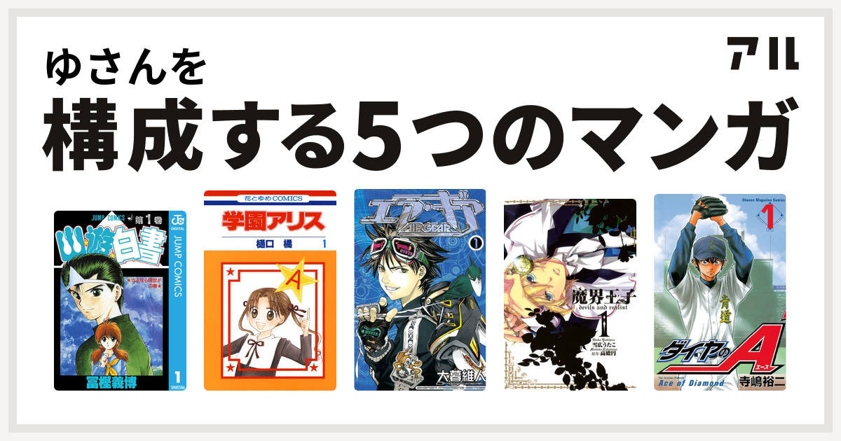 ゆさんを構成するマンガは幽遊白書
学園アリス
エア・ギア
魔界王子devils and realist
ダイヤのA！