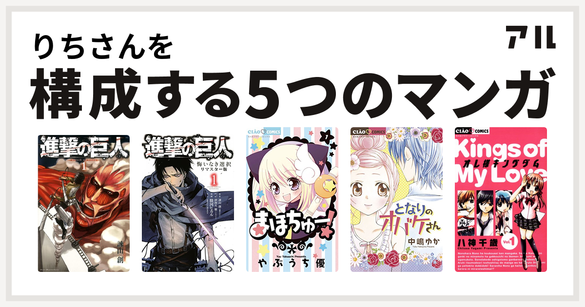 りちさんを構成するマンガは進撃の巨人 進撃の巨人 悔いなき選択 まほちゅー となりのオバケさん オレ様キングダム 私を構成する5つのマンガ アル