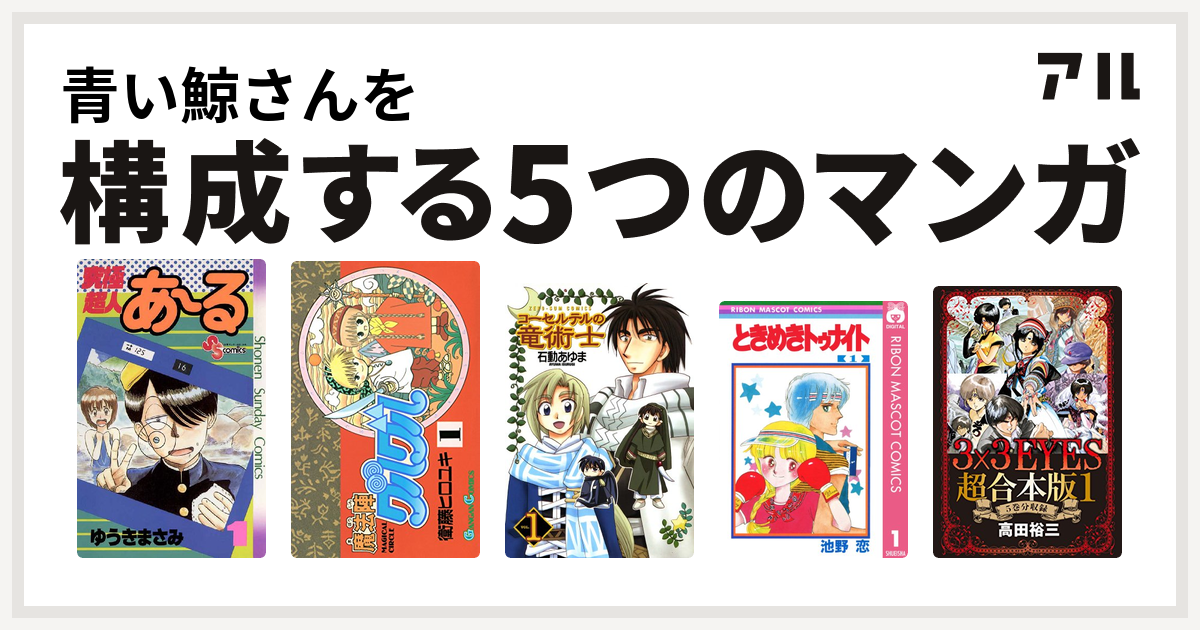 青い鯨さんを構成するマンガは究極超人あ る 魔法陣グルグル コーセルテルの竜術士 ときめきトゥナイト 3x3eyes 私を構成する5つのマンガ アル