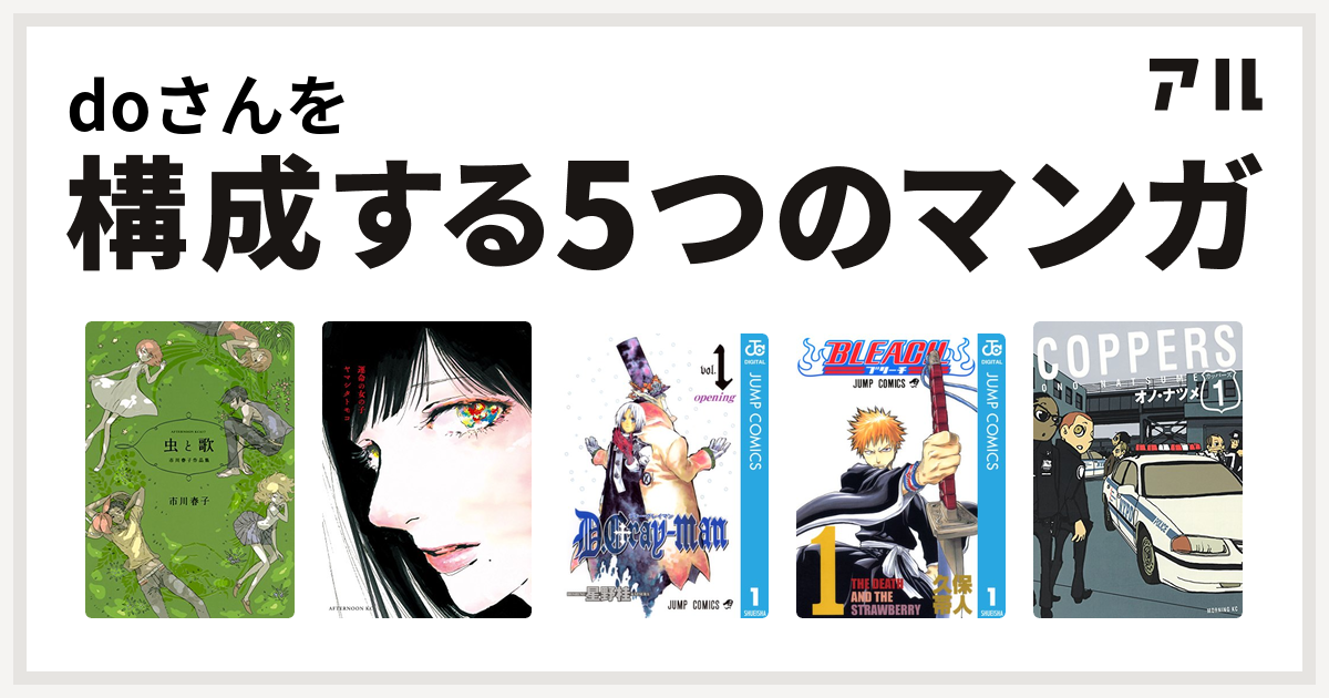 Doさんを構成するマンガは虫と歌 市川春子作品集 運命の女の子 D Gray Man Bleach Coppers カッパーズ 私を構成する5つのマンガ アル