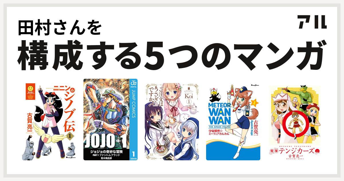 田村さんを構成するマンガはニニンがシノブ伝 ご注文はうさぎですか 宇宙警察 ミーティアわんわん 電撃テンジカーズ 私を構成する5つのマンガ アル