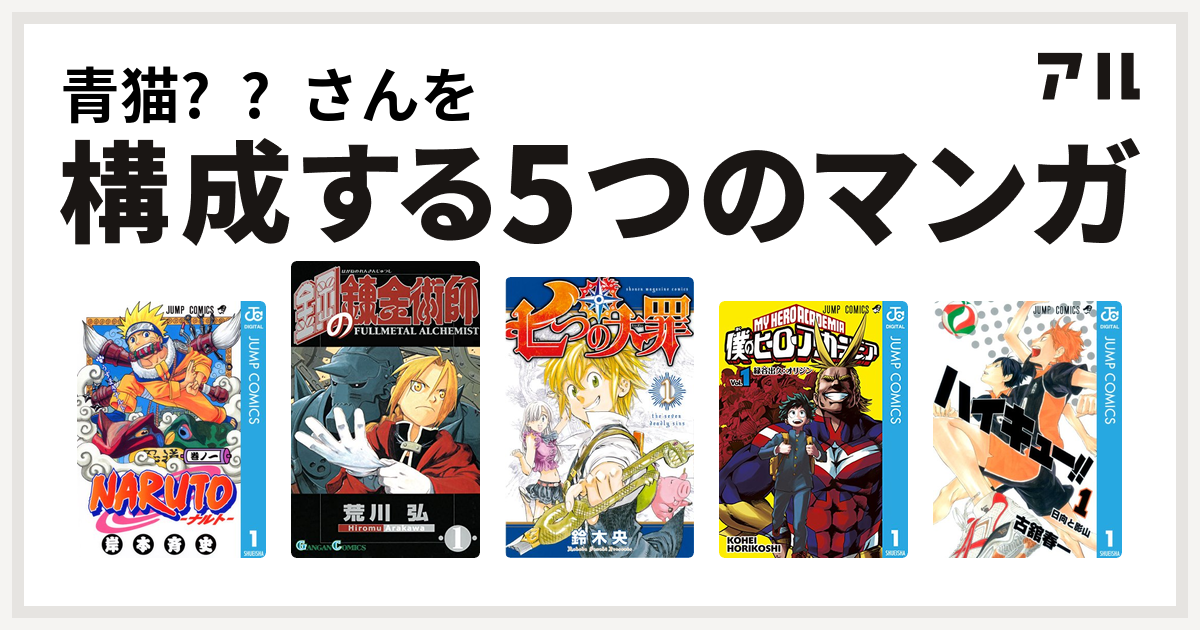 青猫 さんを構成するマンガはnaruto ナルト 鋼の錬金術師 七つの大罪 僕のヒーローアカデミア ハイキュー 私を構成する5つのマンガ アル