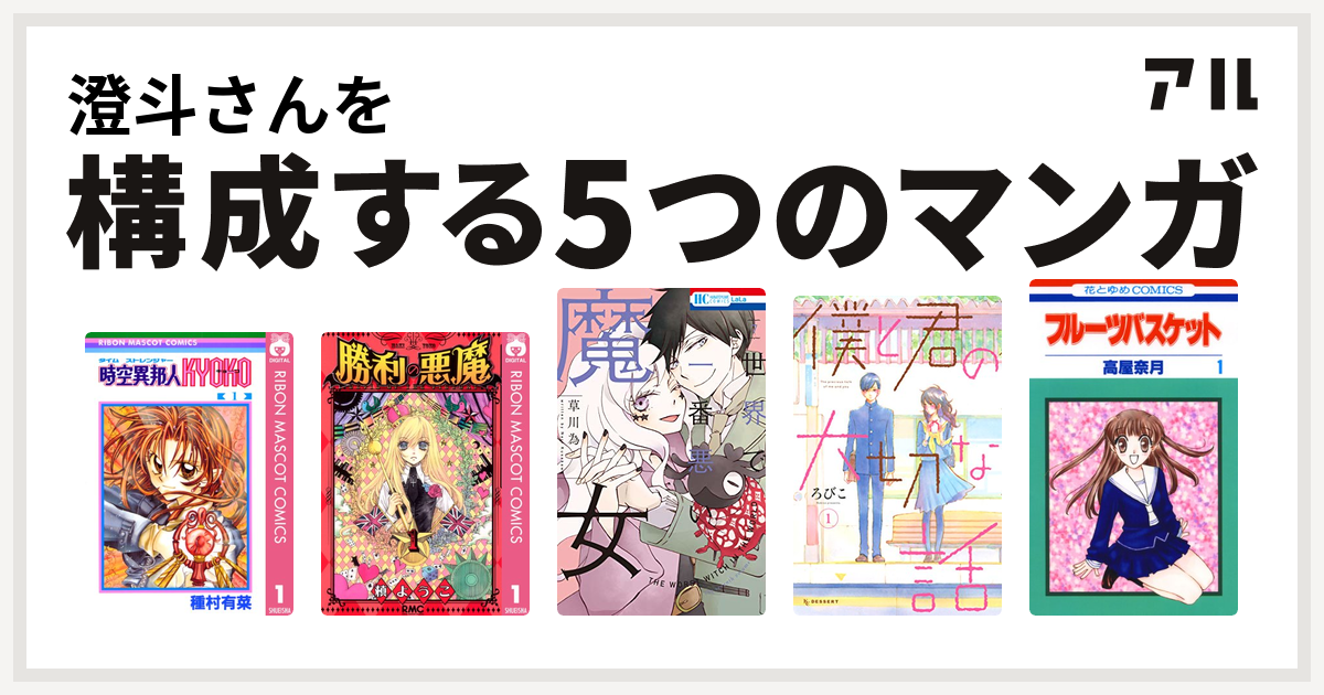 澄斗さんを構成するマンガは時空異邦人kyoko 勝利の悪魔 世界で一番悪い魔女 僕と君の大切な話 フルーツバスケット 私を構成する5つのマンガ アル