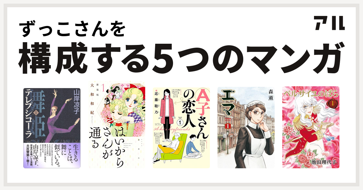 ずっこさんを構成するマンガは舞姫 テレプシコーラ はいからさんが通る A子さんの恋人 エマ ベルサイユのばら 私を構成する5つのマンガ アル