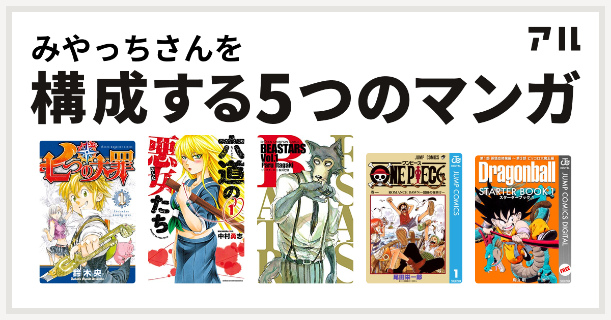 みやっちさんを構成するマンガは七つの大罪 六道の悪女たち Beastars One Piece Dragon Ball Starter Book 私を構成する5つのマンガ アル