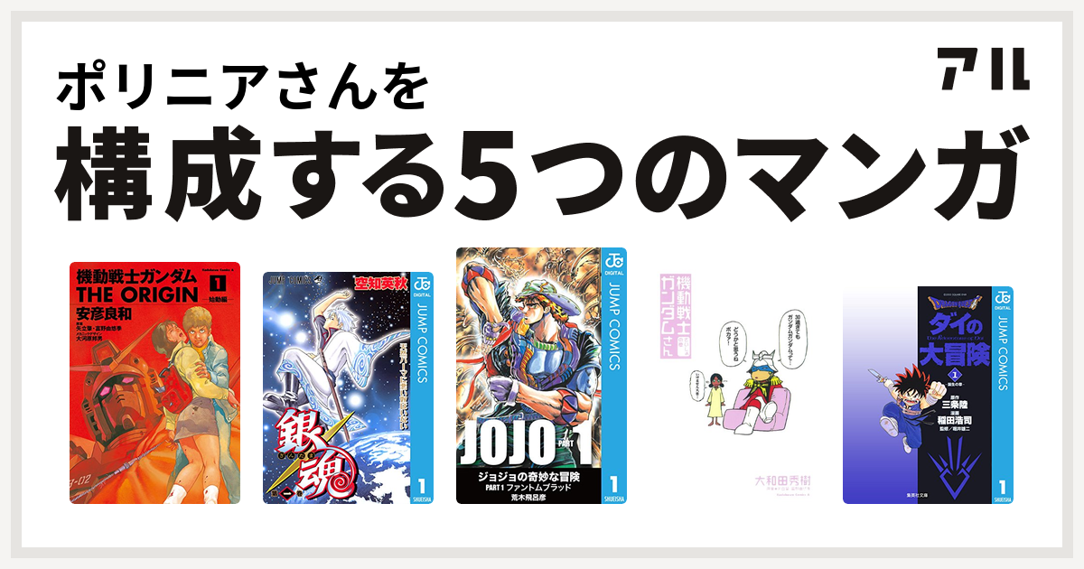 ポリニアさんを構成するマンガは機動戦士ガンダム The Origin 銀魂 機動戦士ガンダムさん Dragon Quest ダイの大冒険 私を構成する5つのマンガ アル