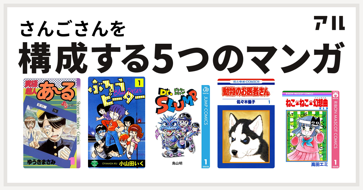 さんごさんを構成するマンガは究極超人あ る ぶるうピーター Dr スランプ 動物のお医者さん ねこ ねこ 幻想曲 私を構成する5つのマンガ アル