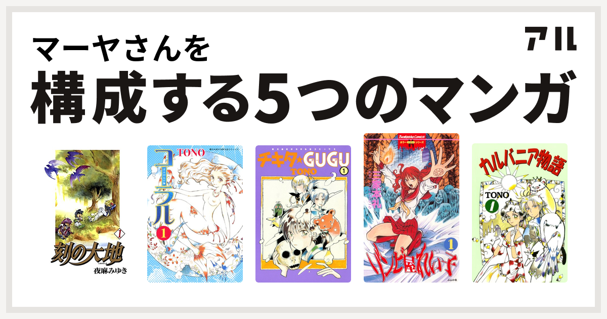 マーヤさんを構成するマンガは刻の大地 コーラル 手のひらの海 チキタ Gugu ゾンビ屋れい子 カルバニア物語 私を構成する5つのマンガ アル