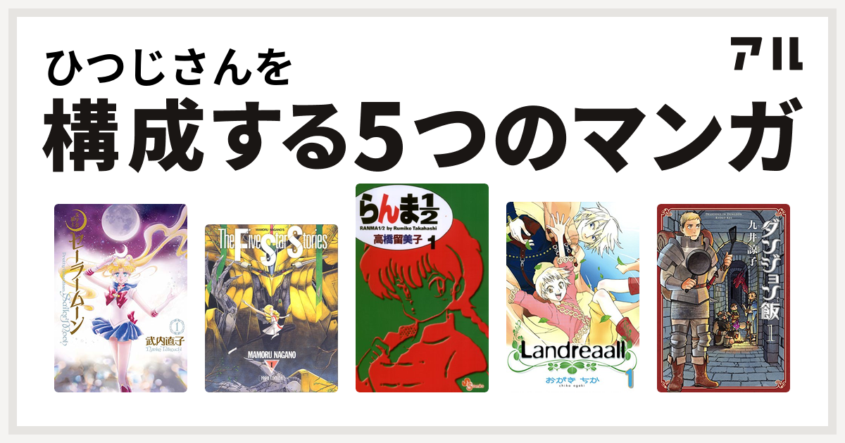 ひつじさんを構成するマンガは美少女戦士セーラームーン ファイブスター物語 らんま1 2 Landreaall ダンジョン飯 私を構成する5つのマンガ アル
