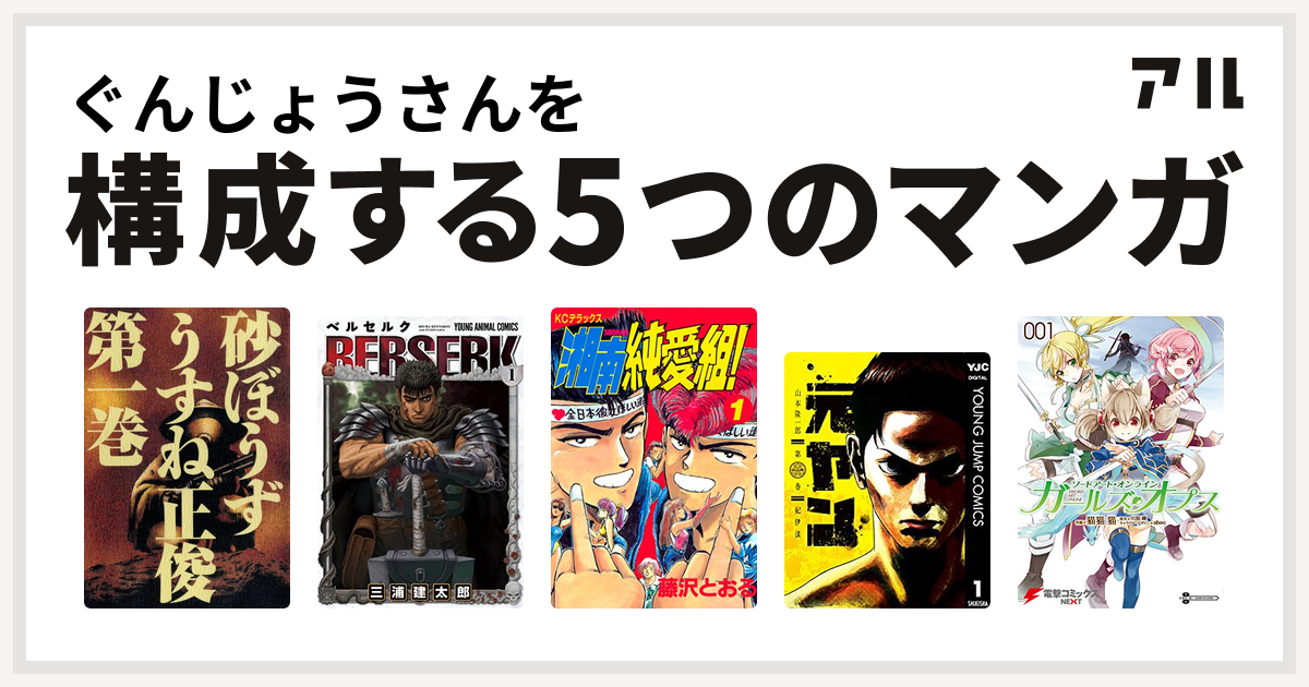 ぐんじょうさんを構成するマンガは砂ぼうず ベルセルク 湘南純愛組 元ヤン ソードアート オンライン ガールズ オプス 私を構成する5つのマンガ アル