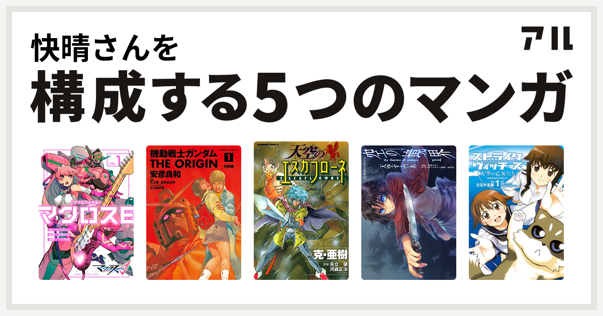 快晴さんを構成するマンガはマクロスd外伝 マクロスe 機動戦士ガンダム The Origin 天空のエスカフローネ 空の境界 The Garden Of Sinners ストライクウィッチーズ 天空の乙女たち 私を構成する5つのマンガ アル