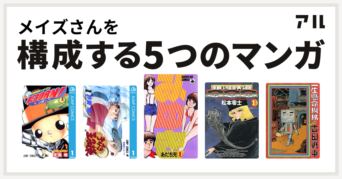 メイズさんを構成するマンガは家庭教師ヒットマンreborn テニスの王子様 みゆき 銀河鉄道999 一生懸命機械 私を構成する5つのマンガ アル