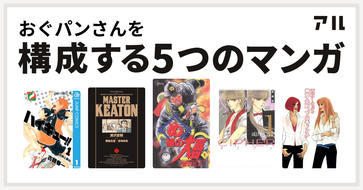 おぐパンさんを構成するマンガはハイキュー Masterキートン め組の大吾 Cipher 西村しのぶの神戸 元町 下山手ドレス 私を構成する5つのマンガ アル