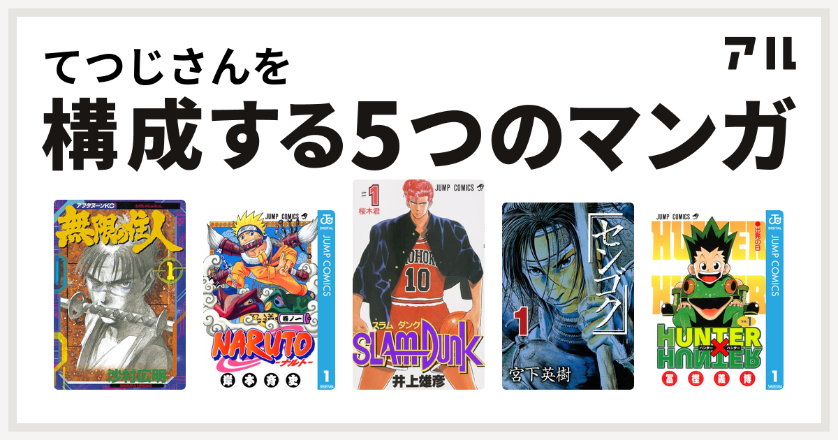 てつじさんを構成するマンガは無限の住人 Naruto ナルト Slam Dunk スラムダンク センゴク Hunter Hunter 私を構成する5つのマンガ アル