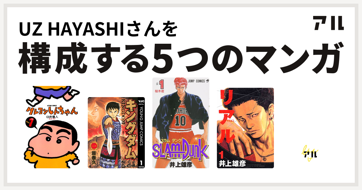 Uz Hayashiさんを構成するマンガはクレヨンしんちゃん キングダム Slam Dunk スラムダンク リアル おはようkジロー 私を構成する5つのマンガ アル