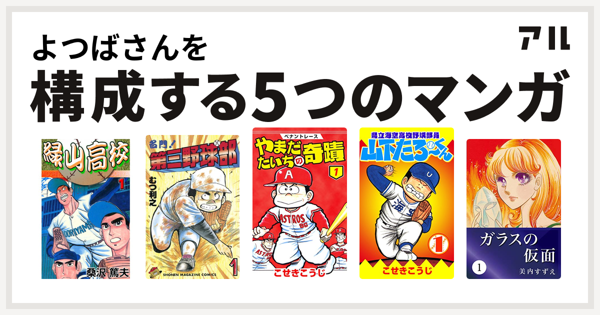 よつばさんを構成するマンガは緑山高校 名門 第三野球部 ペナントレース やまだたいちの奇蹟 県立海空高校野球部員山下たろーくん ガラスの仮面 私を構成する5つのマンガ アル