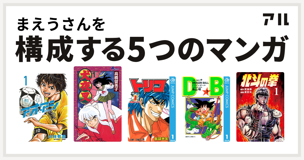 まえうさんを構成するマンガはアオアシ 犬夜叉 トリコ ドラゴンボール 北斗の拳 私を構成する5つのマンガ アル